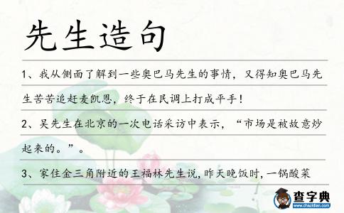 先生造句