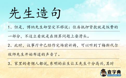 先生造句