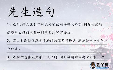 先生造句