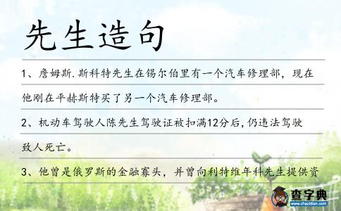 先生造句