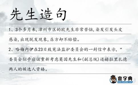 先生造句