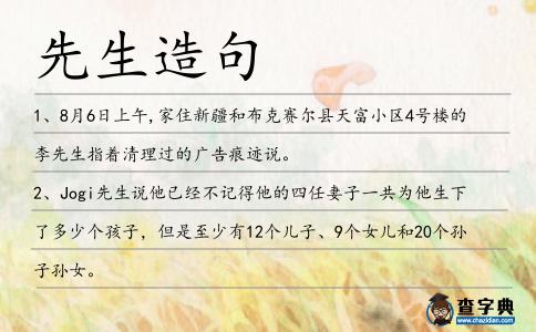 先生造句