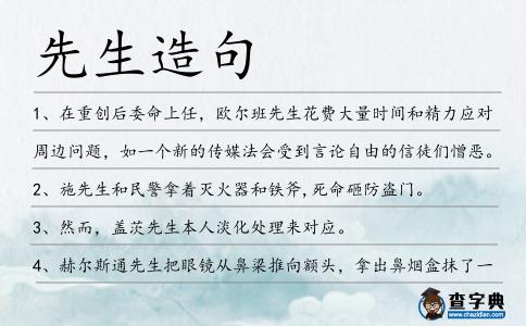 先生造句
