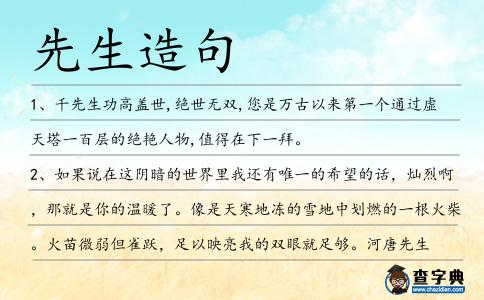先生造句