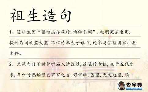 祖生造句