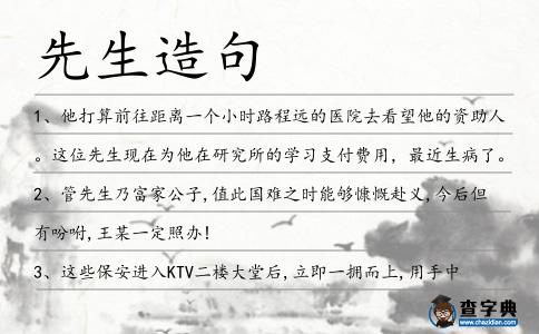 先生造句