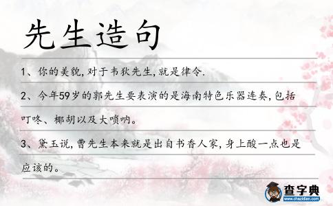 先生造句