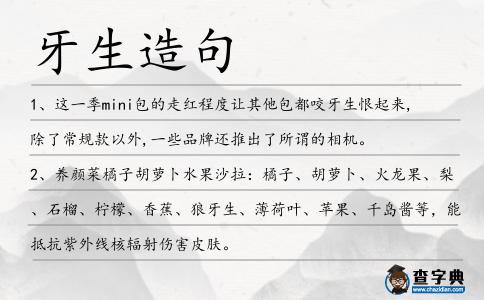 牙生造句