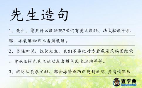先生造句