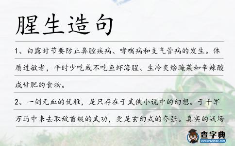 腥生造句