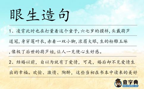 眼生造句