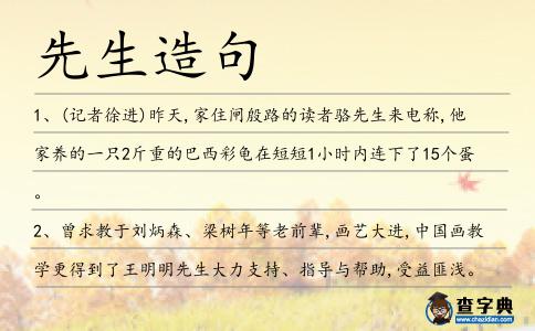 先生造句