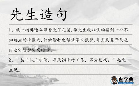 先生造句