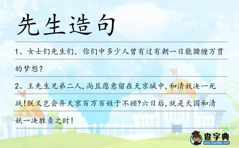 先生造句