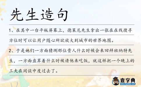 先生造句