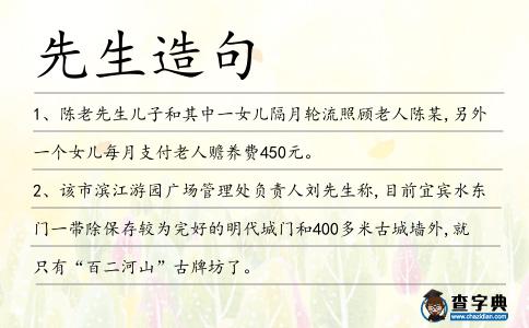 先生造句