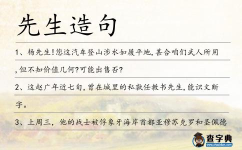 先生造句
