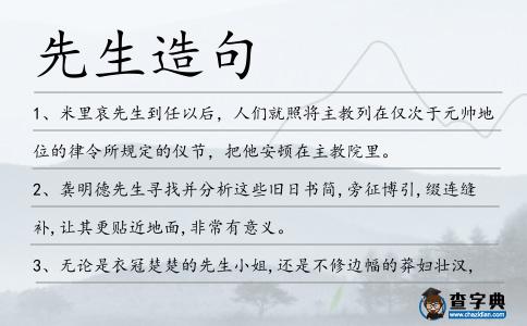 先生造句