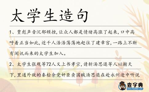 太學生造句