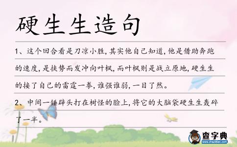 硬生生造句