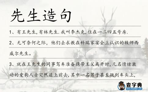 先生造句