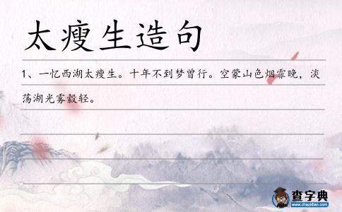 太瘦生造句