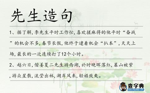 先生造句