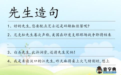 先生造句