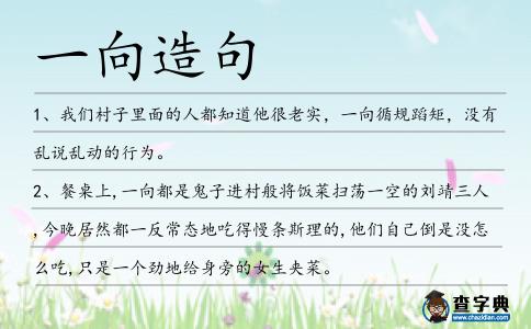 一向造句