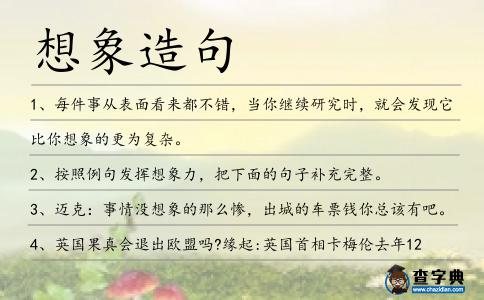想象造句