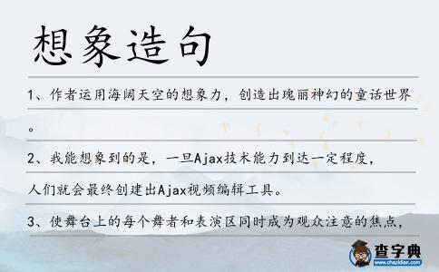 想象造句