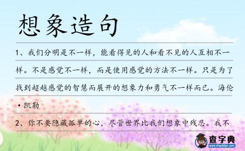 想象造句