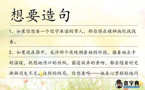 想要造句
