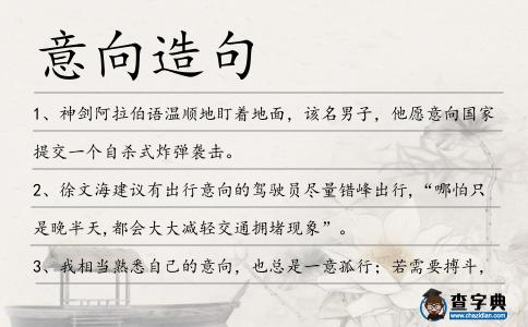 意向造句