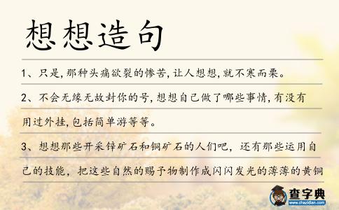 想想造句