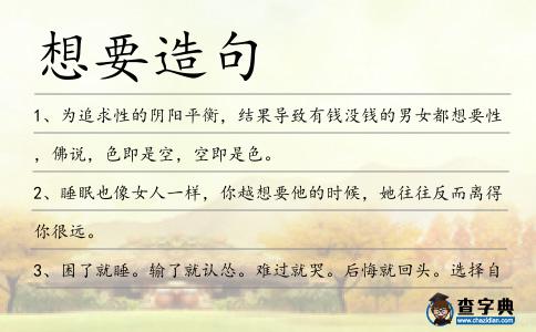 想要造句