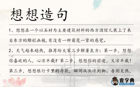想想造句