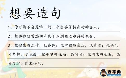 想要造句