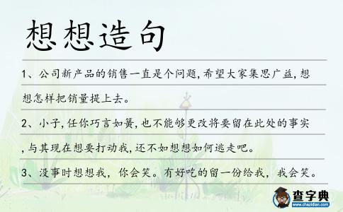 想想造句