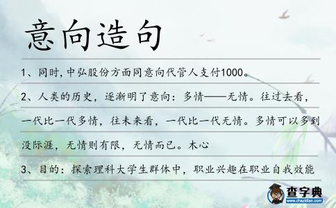 意向造句