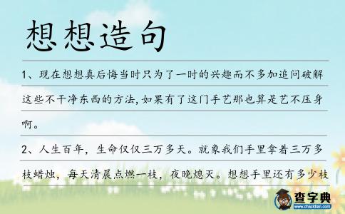 想想造句