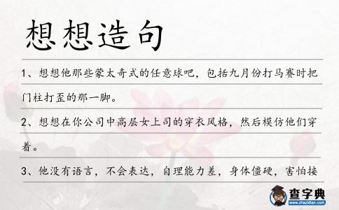 想想造句
