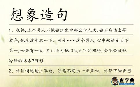 想象造句