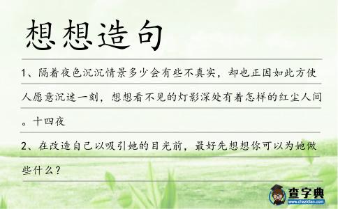 想想造句