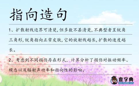 指向造句