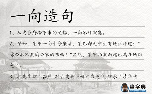一向造句