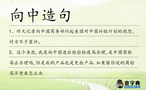 向中造句