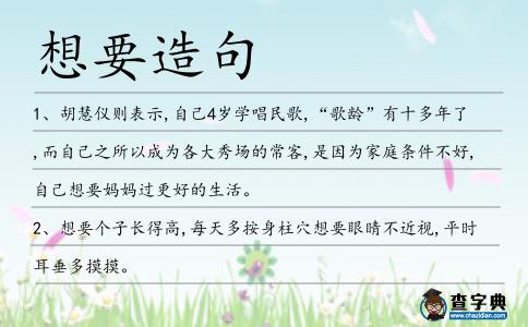 想要造句