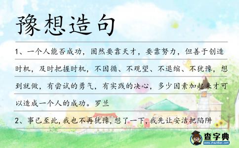 豫想造句