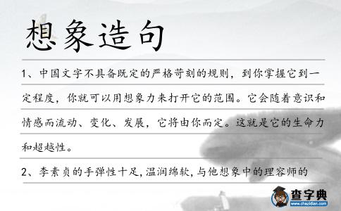 想象造句
